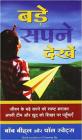 Bade Sapne Dekhen (Dreaming Big in Hindi)