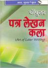 Patra Lekhan Kala (Popular) (Hindi)