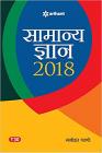 Samanya Gyan 2018