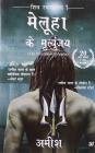 Meluha Ke Mritunjay (Immortals of Meluha) (Hindi) (Hindi) Paperback – 5 Sep 2011