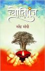 Jyotipunj (Hindi) Hardcover