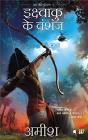 Ikshvaku Ke Vanshaj (Hindi) Paperback